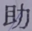 글자 助