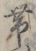 㐌定位𣗓檊