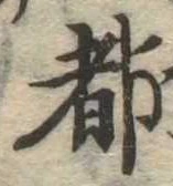 都の位置