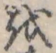𛄚の位置