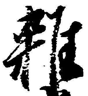 雑の位置