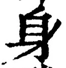 글자 身