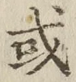글자 或
