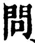 字問