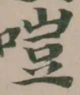 𠹛 위치 확인됨