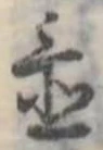 Đã định vị 置