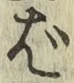 글자 ば