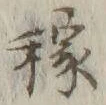 Character 穢