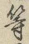 글자 等