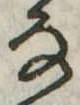 𛂂 위치 확인됨