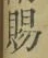 字賜