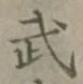 글자 武