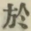 글자 於