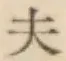 글자 夫
