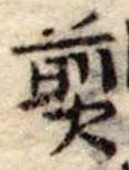 煎 위치 확인됨