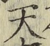 字天