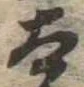 太 위치 확인됨