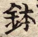 鉢 위치 확인됨