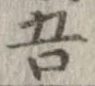 已定位吾