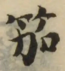 Đã định vị 笳