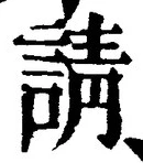 文字請