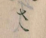 已定位𛀿