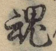Character 魂