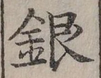 位置定マレル銀
