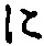 “に”字