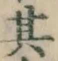字其