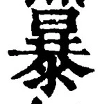 글자 暴