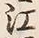 글자 江