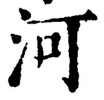 글자 河