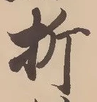 Chữ 折
