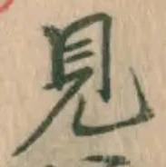 글자 見