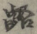 齬 위치 확인됨