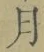 文字月