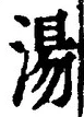 글자 湯