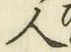文字 人