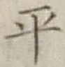 글자 平