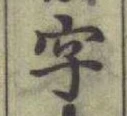 글자 字