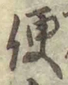𡨸便