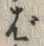 글자 ば