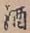 字酒
