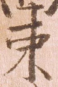 㐌定位束