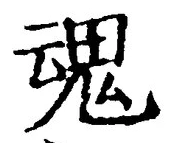 글자 魂