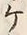 “ケ”字