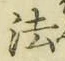文字 法
