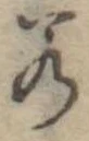 若 위치 확인됨