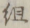 글자 組
